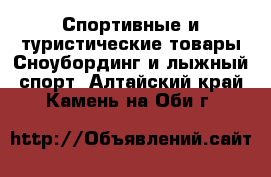 Спортивные и туристические товары Сноубординг и лыжный спорт. Алтайский край,Камень-на-Оби г.